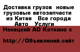 Доставка грузов (новые грузовые автозапчасти) из Китая - Все города Авто » Услуги   . Ненецкий АО,Коткино с.